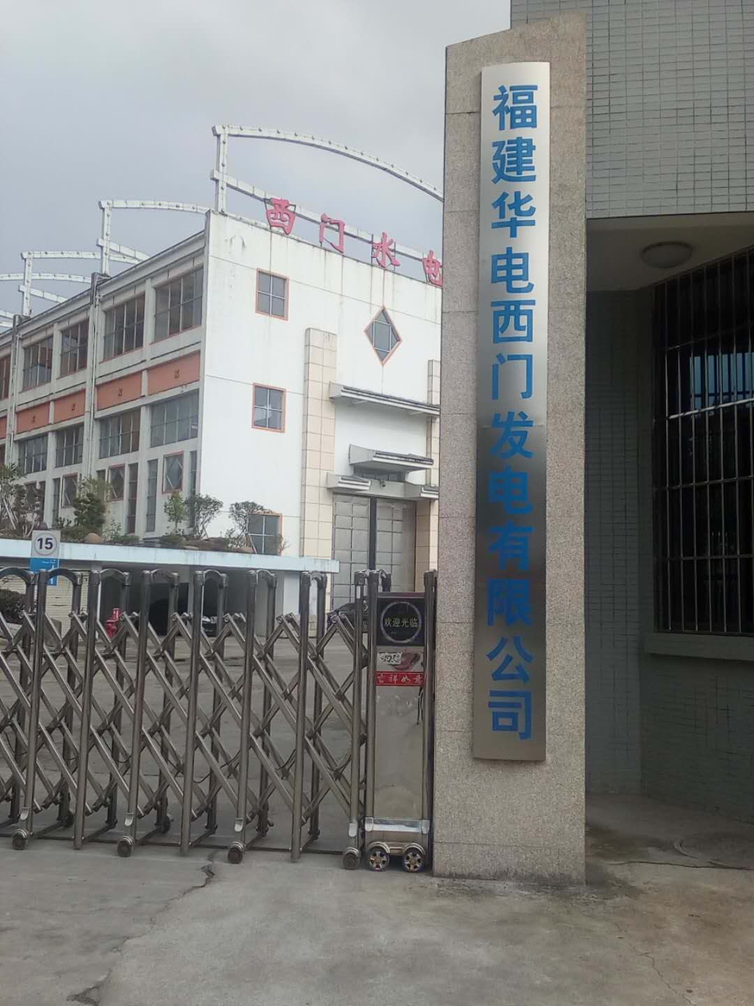 福建華電發電有限公司.jpg